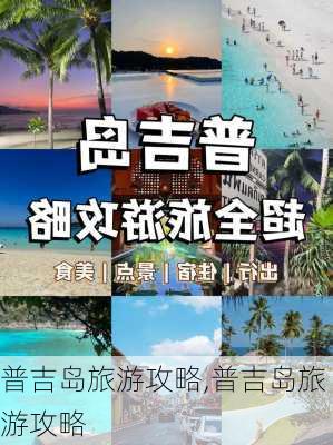 普吉岛旅游攻略,普吉岛旅游攻略-第2张图片-阿丹旅游网