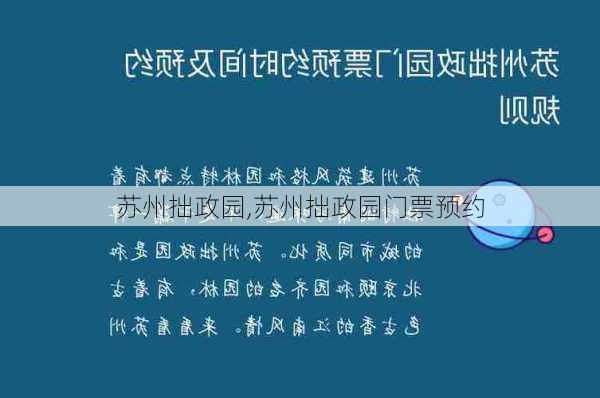 苏州拙政园,苏州拙政园门票预约