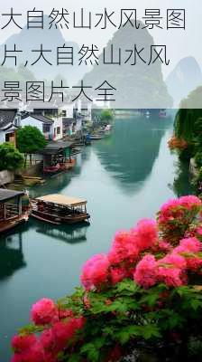 大自然山水风景图片,大自然山水风景图片大全-第2张图片-阿丹旅游网