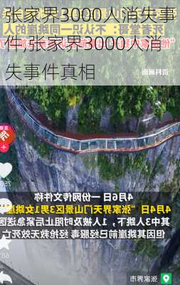 张家界3000人消失事件,张家界3000人消失事件真相-第3张图片-阿丹旅游网