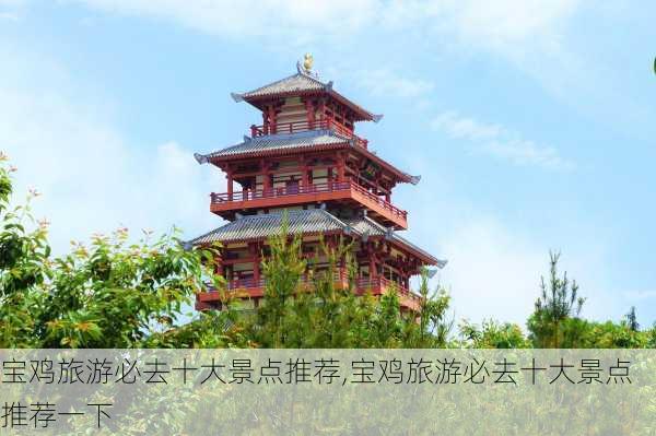 宝鸡旅游必去十大景点推荐,宝鸡旅游必去十大景点推荐一下-第2张图片-阿丹旅游网