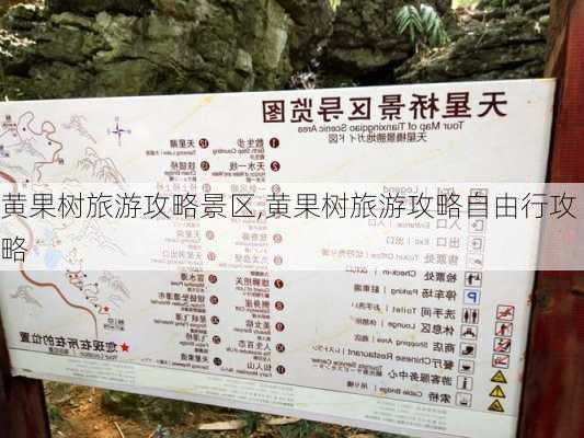 黄果树旅游攻略景区,黄果树旅游攻略自由行攻略-第3张图片-阿丹旅游网