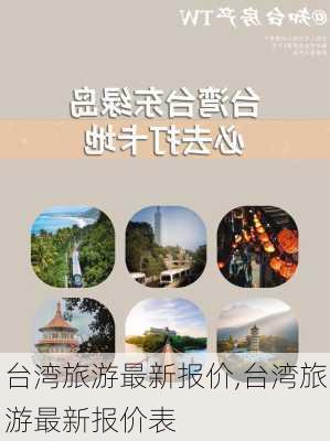 台湾旅游最新报价,台湾旅游最新报价表-第2张图片-阿丹旅游网