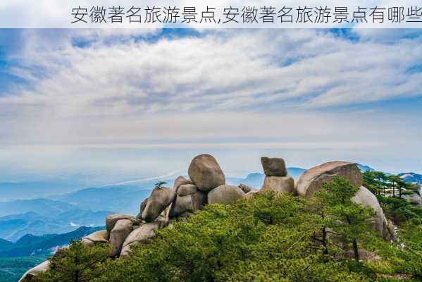 安徽著名旅游景点,安徽著名旅游景点有哪些-第1张图片-阿丹旅游网