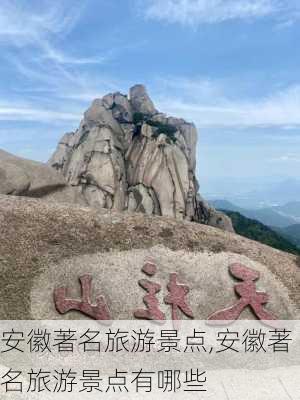 安徽著名旅游景点,安徽著名旅游景点有哪些-第3张图片-阿丹旅游网