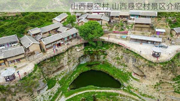 山西悬空村,山西悬空村景区介绍