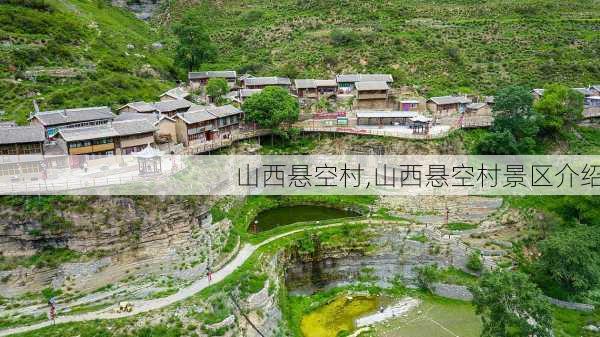 山西悬空村,山西悬空村景区介绍-第3张图片-阿丹旅游网