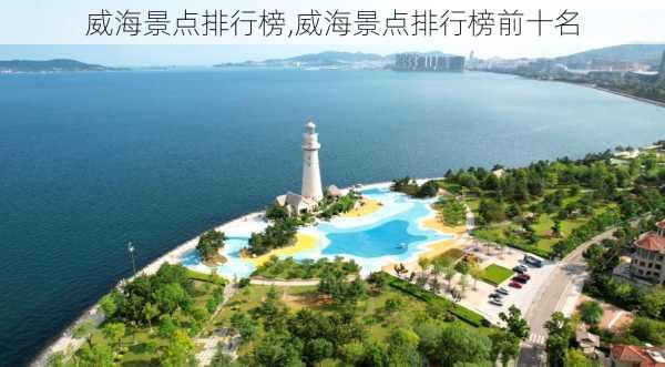 威海景点排行榜,威海景点排行榜前十名-第3张图片-阿丹旅游网