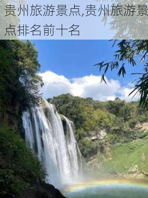 贵州旅游景点,贵州旅游景点排名前十名-第3张图片-阿丹旅游网