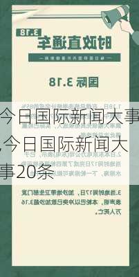 今日国际新闻大事,今日国际新闻大事20条-第3张图片-阿丹旅游网