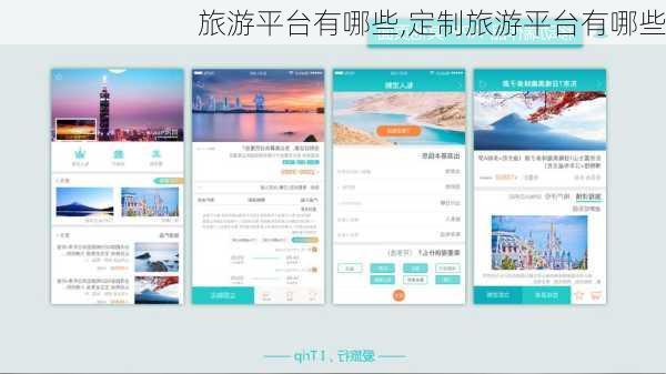 旅游平台有哪些,定制旅游平台有哪些-第2张图片-阿丹旅游网