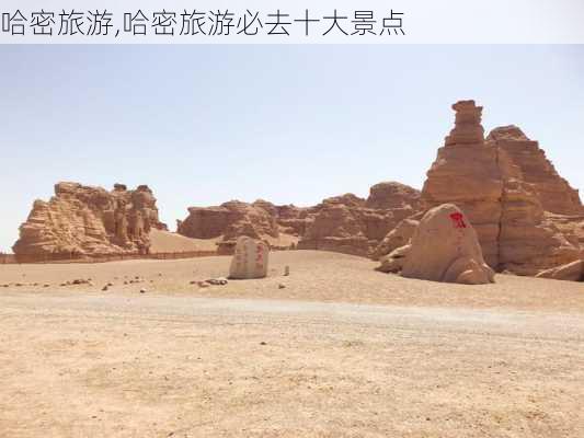 哈密旅游,哈密旅游必去十大景点-第1张图片-阿丹旅游网