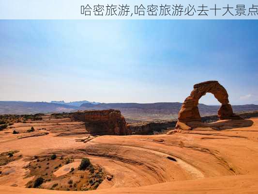 哈密旅游,哈密旅游必去十大景点-第3张图片-阿丹旅游网