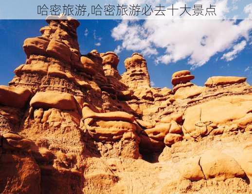 哈密旅游,哈密旅游必去十大景点-第2张图片-阿丹旅游网