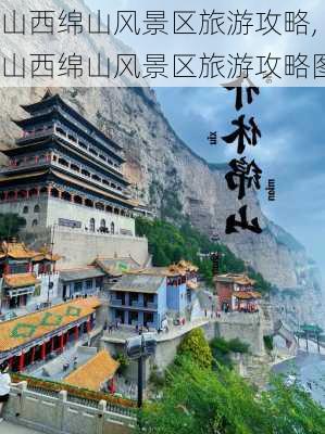 山西绵山风景区旅游攻略,山西绵山风景区旅游攻略图