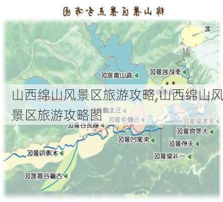 山西绵山风景区旅游攻略,山西绵山风景区旅游攻略图-第3张图片-阿丹旅游网