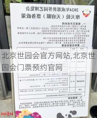 北京世园会官方网站,北京世园会门票预约官网-第3张图片-阿丹旅游网