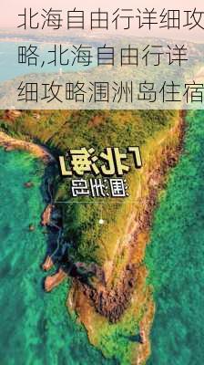 北海自由行详细攻略,北海自由行详细攻略涠洲岛住宿-第3张图片-阿丹旅游网