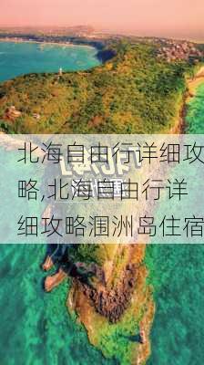 北海自由行详细攻略,北海自由行详细攻略涠洲岛住宿-第2张图片-阿丹旅游网