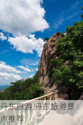 丹东旅游,丹东旅游景点推荐-第3张图片-阿丹旅游网