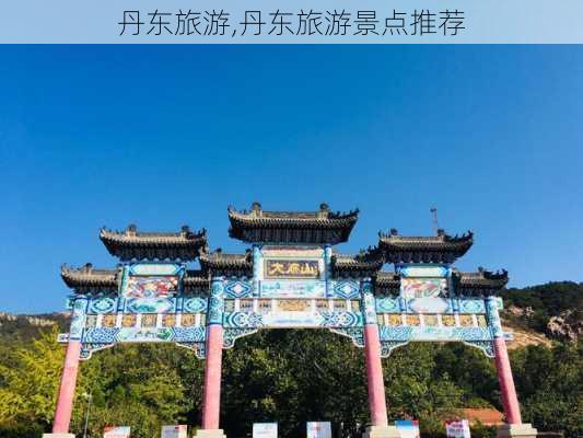 丹东旅游,丹东旅游景点推荐-第2张图片-阿丹旅游网