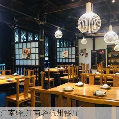 江南驿,江南驿杭州餐厅-第1张图片-阿丹旅游网