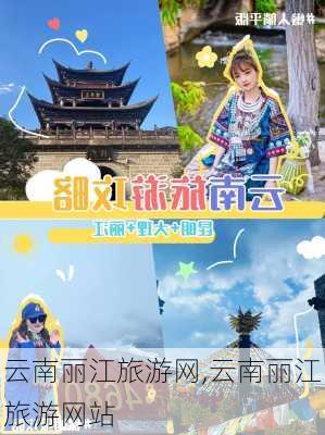 云南丽江旅游网,云南丽江旅游网站-第3张图片-阿丹旅游网