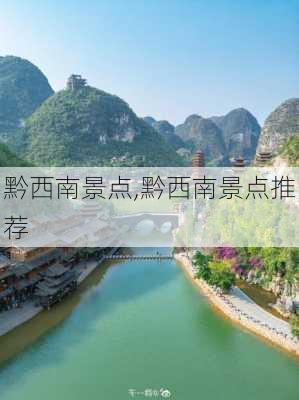 黔西南景点,黔西南景点推荐-第2张图片-阿丹旅游网