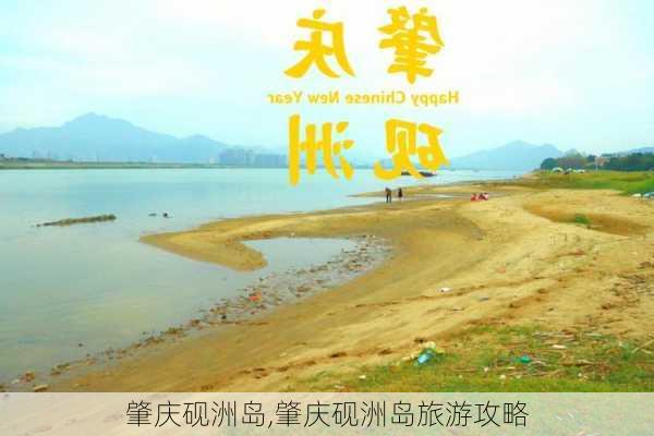 肇庆砚洲岛,肇庆砚洲岛旅游攻略-第3张图片-阿丹旅游网