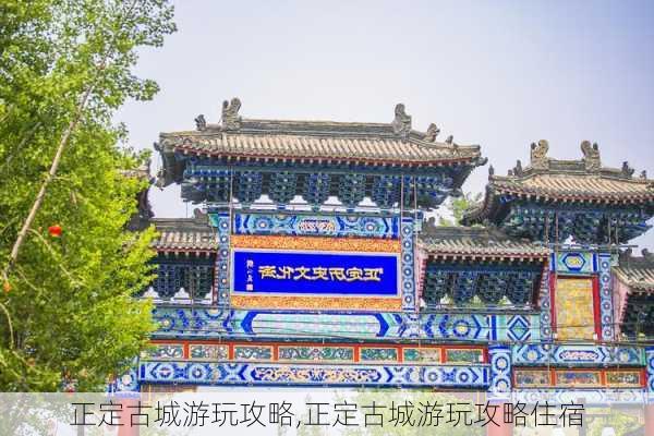 正定古城游玩攻略,正定古城游玩攻略住宿-第2张图片-阿丹旅游网