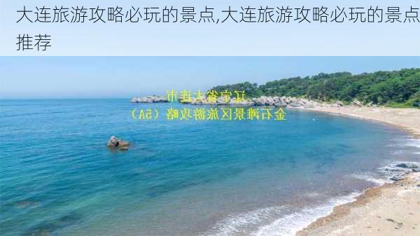 大连旅游攻略必玩的景点,大连旅游攻略必玩的景点推荐-第1张图片-阿丹旅游网