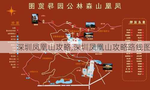 深圳凤凰山攻略,深圳凤凰山攻略路线图-第2张图片-阿丹旅游网