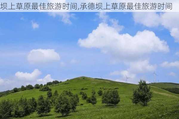 坝上草原最佳旅游时间,承德坝上草原最佳旅游时间-第2张图片-阿丹旅游网