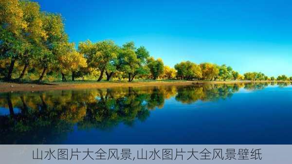 山水图片大全风景,山水图片大全风景壁纸-第2张图片-阿丹旅游网