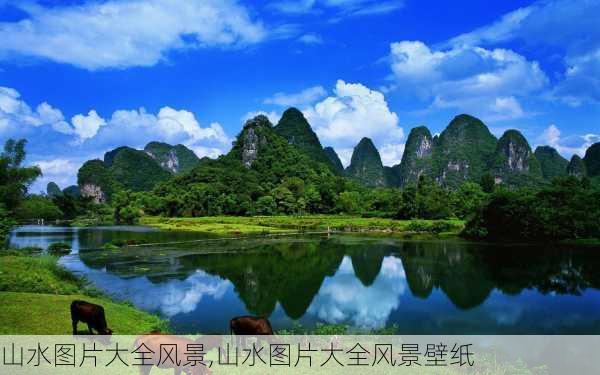 山水图片大全风景,山水图片大全风景壁纸-第1张图片-阿丹旅游网