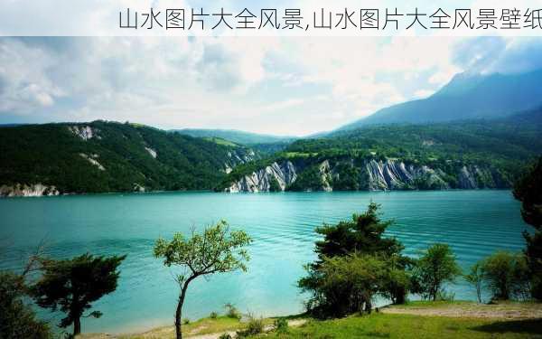 山水图片大全风景,山水图片大全风景壁纸-第3张图片-阿丹旅游网