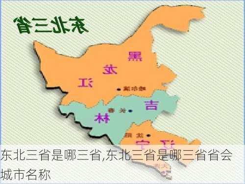 东北三省是哪三省,东北三省是哪三省省会城市名称-第2张图片-阿丹旅游网