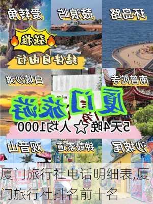 厦门旅行社电话明细表,厦门旅行社排名前十名-第2张图片-阿丹旅游网