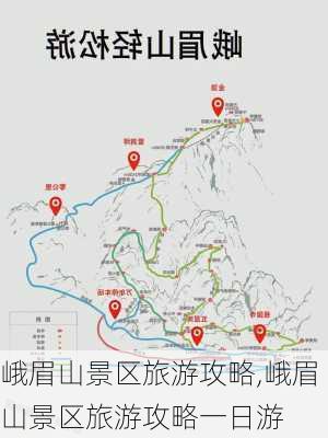 峨眉山景区旅游攻略,峨眉山景区旅游攻略一日游-第2张图片-阿丹旅游网