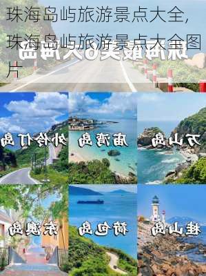 珠海岛屿旅游景点大全,珠海岛屿旅游景点大全图片-第2张图片-阿丹旅游网