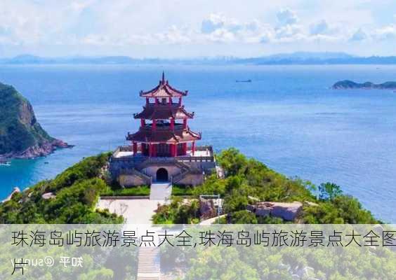 珠海岛屿旅游景点大全,珠海岛屿旅游景点大全图片-第3张图片-阿丹旅游网