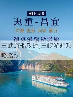 三峡游船攻略,三峡游船攻略路线-第2张图片-阿丹旅游网