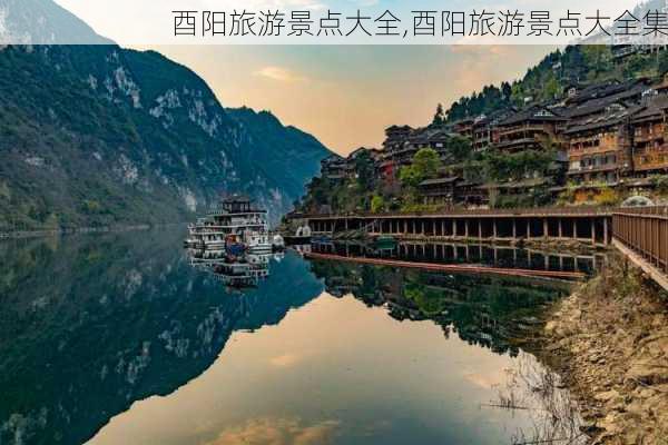 酉阳旅游景点大全,酉阳旅游景点大全集-第3张图片-阿丹旅游网