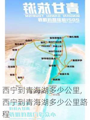 西宁到青海湖多少公里,西宁到青海湖多少公里路程-第1张图片-阿丹旅游网