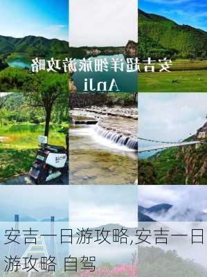 安吉一日游攻略,安吉一日游攻略 自驾-第2张图片-阿丹旅游网