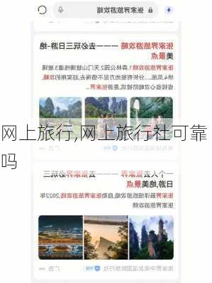 网上旅行,网上旅行社可靠吗-第1张图片-阿丹旅游网