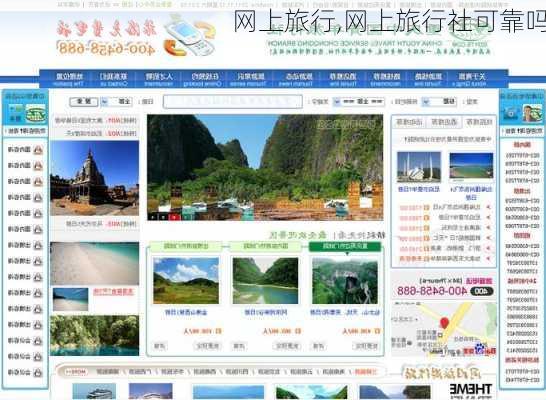 网上旅行,网上旅行社可靠吗-第2张图片-阿丹旅游网