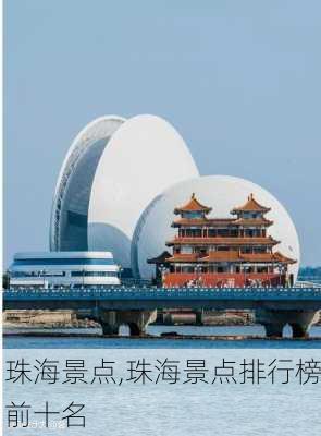 珠海景点,珠海景点排行榜前十名-第3张图片-阿丹旅游网