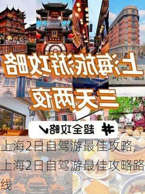 上海2日自驾游最佳攻略,上海2日自驾游最佳攻略路线-第1张图片-阿丹旅游网