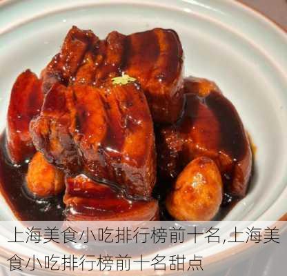 上海美食小吃排行榜前十名,上海美食小吃排行榜前十名甜点